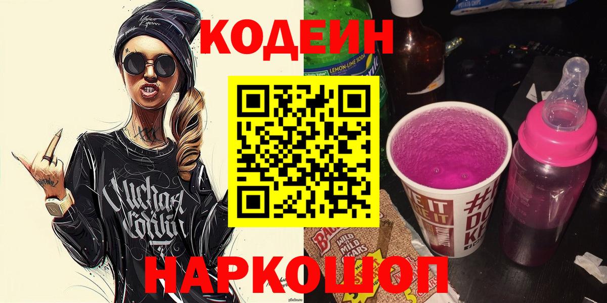 Codein напиток Lean (лин)  Вход с VPN  Урус-Мартан 